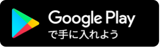 PlayStoreダウンロードボタン